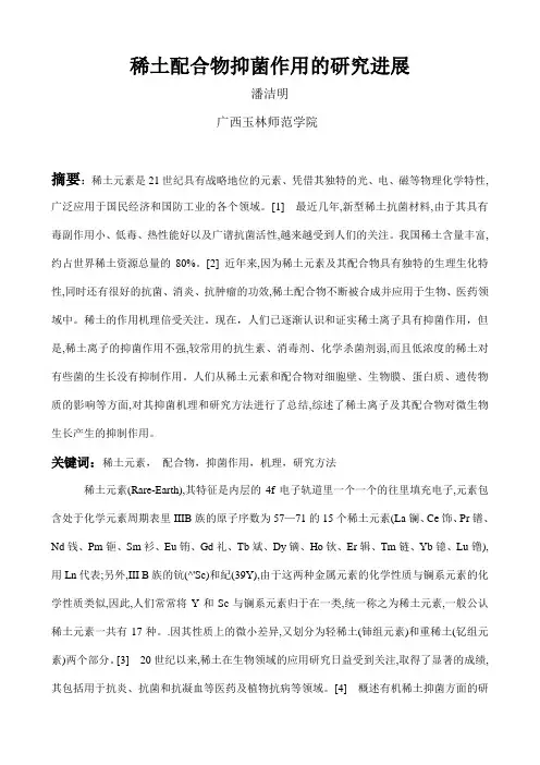 稀土配合物抑菌作用的研究进展