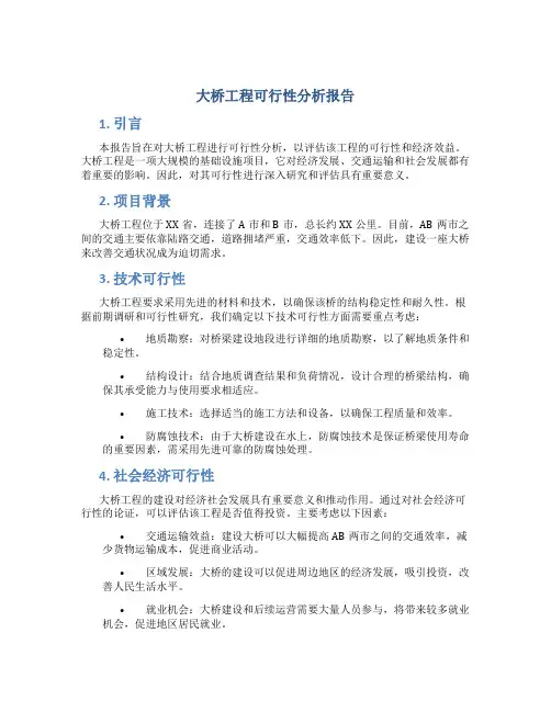 大桥工程可行性分析报告