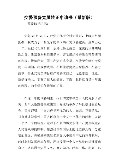 交警预备党员转正申请书(最新版)