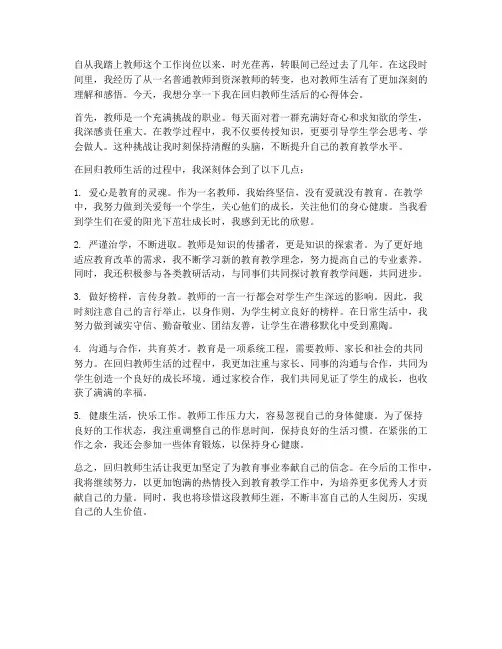 回归教师生活心得体会范文