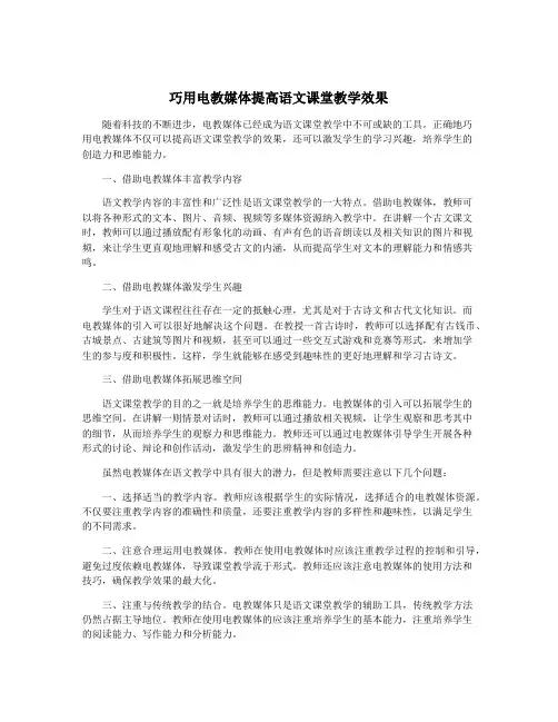 巧用电教媒体提高语文课堂教学效果
