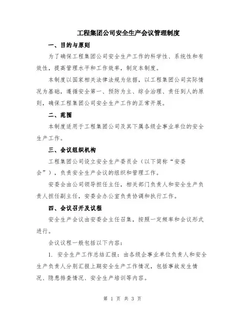 工程集团公司安全生产会议管理制度