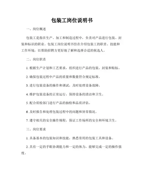 包装工岗位说明书