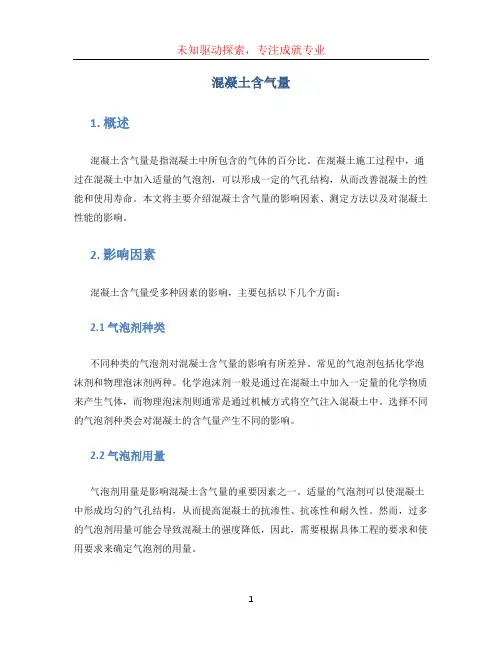 混凝土含气量