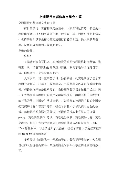 交通银行自荐信范文集合4篇
