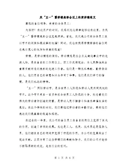 庆“五一”暨劳模表彰会议上的演讲稿范文