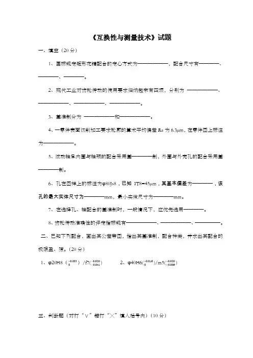 机械精度设计互换性试卷及答案