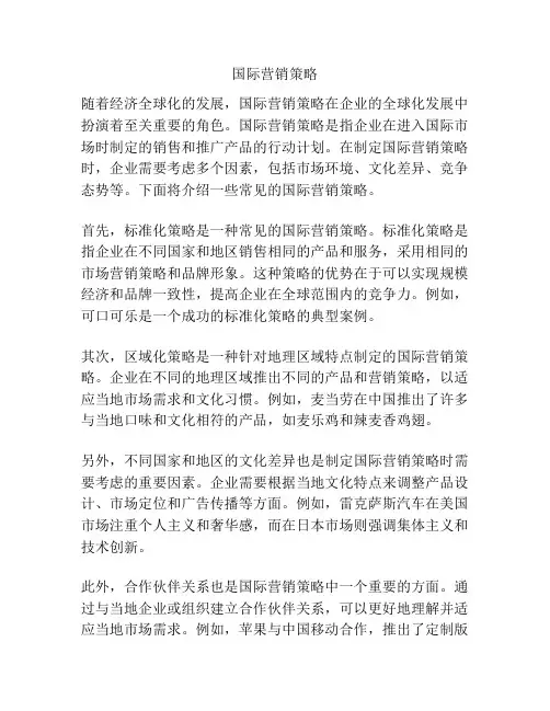国际营销策略