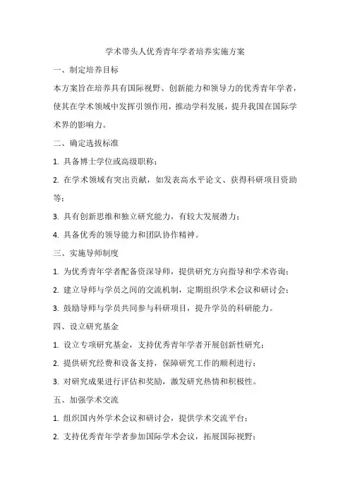 学术带头人优秀青年学者培养实施方案