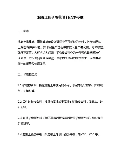 混凝土用矿物掺合料技术标准