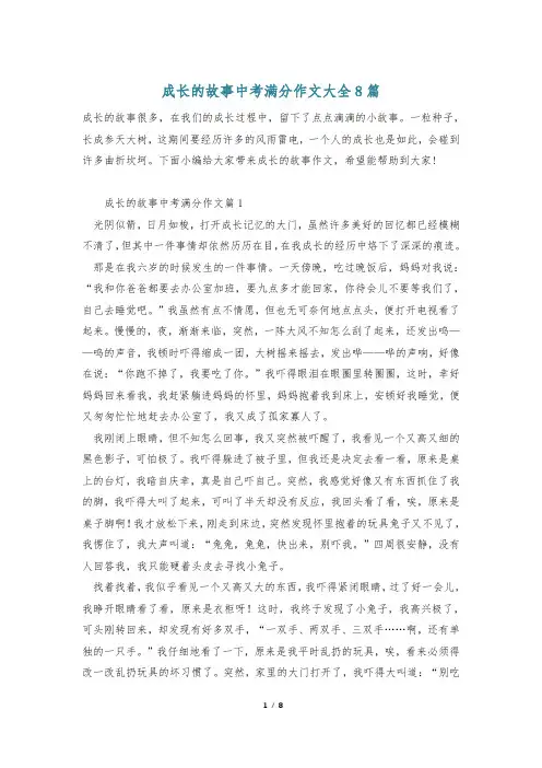 成长的故事中考满分作文大全8篇