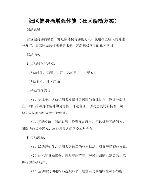 社区健身操增强体魄(社区活动方案)