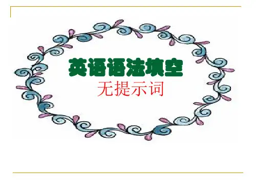 超实用高考英语专题复习: 高考英语一轮复习——语法填空解题技巧与方法(无提示词)
