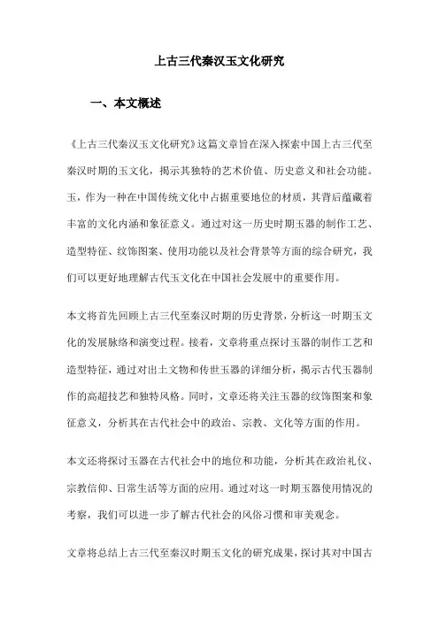 上古三代秦汉玉文化研究