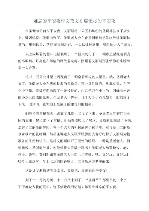 难忘的平安夜作文范文8篇无尽的平安夜