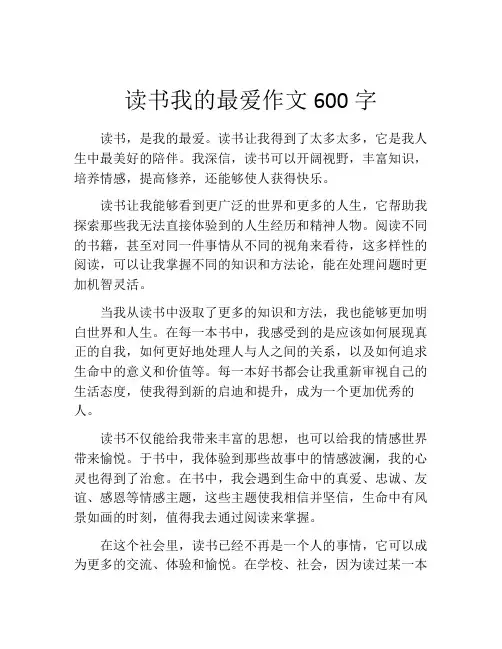 读书我的最爱作文600字