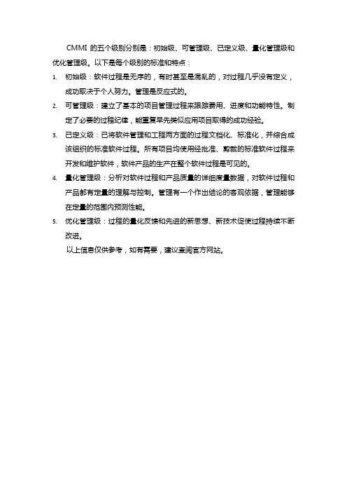 cmmi的五个级别及标准 量化