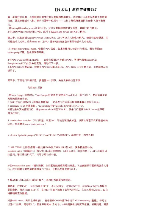 【技术贴】怎样开波音747