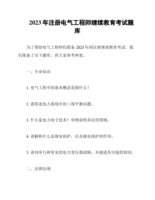 2023年注册电气工程师继续教育考试题库