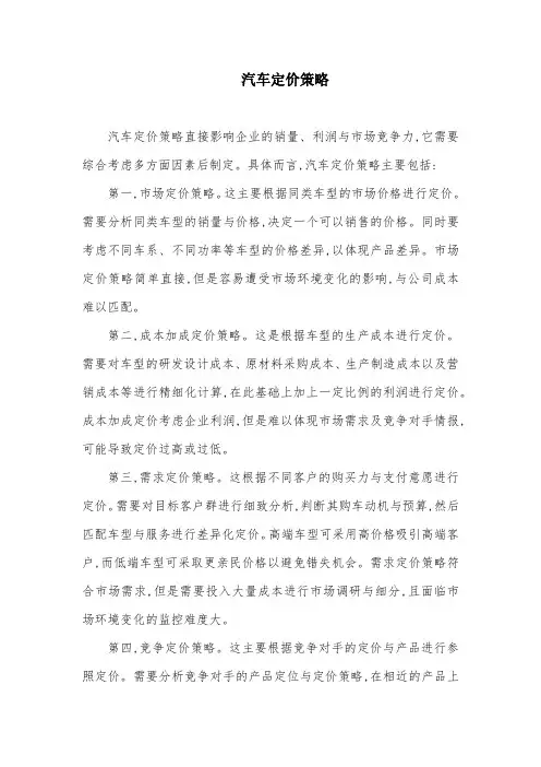 汽车定价策略