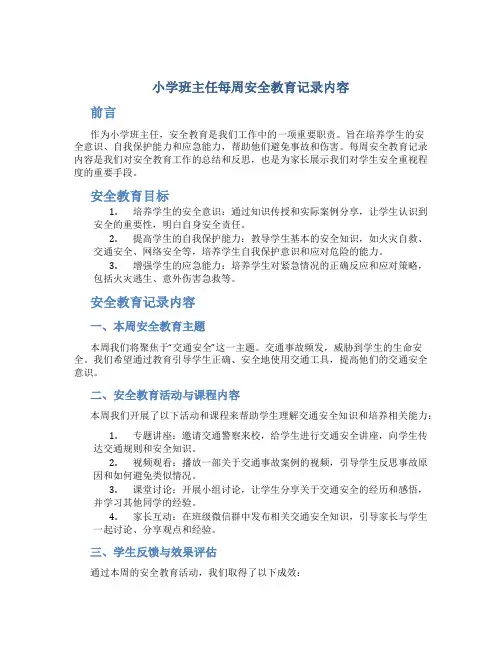 小学班主任每周安全教育记录内容