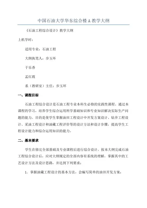 中国石油大学华东综合楼A教学大纲
