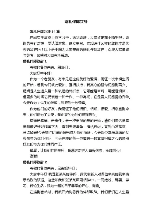 婚礼伴郎致辞14篇