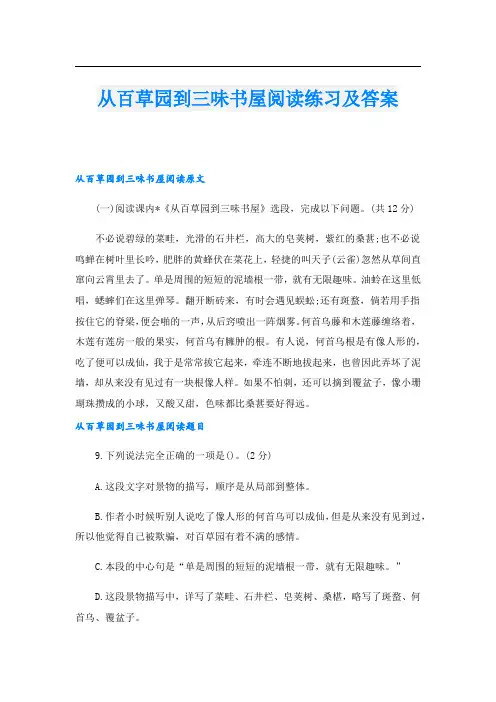 从百草园到三味书屋阅读练习及答案
