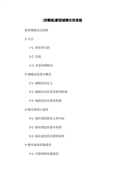 (完整版)新型城镇化完美版