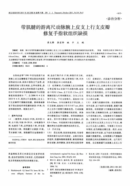带肌腱的游离尺动脉腕上皮支上行支皮瓣修复手指软组织缺损