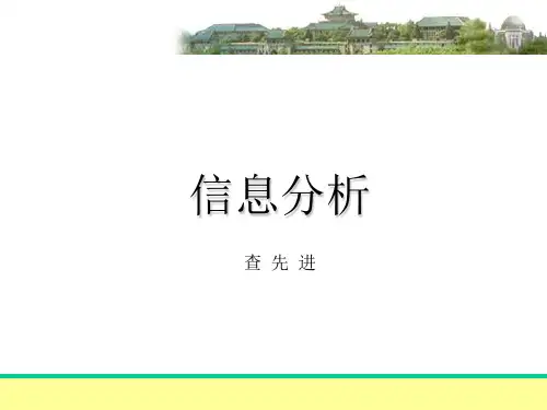 绪论(信息分析)