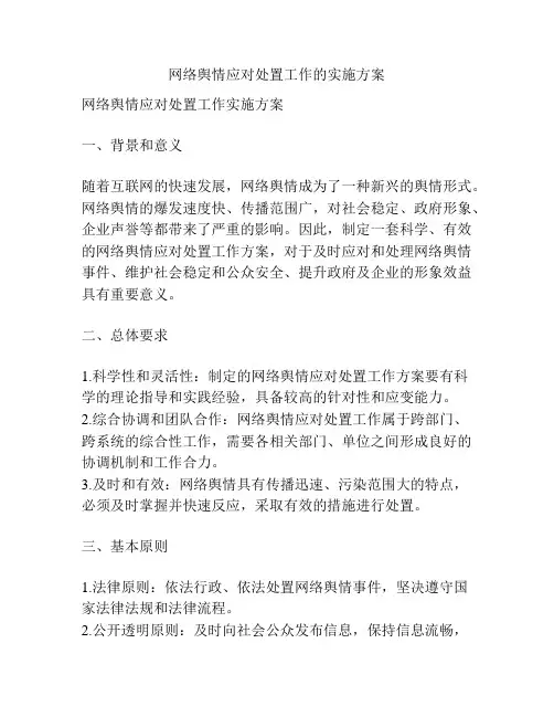 网络舆情应对处置工作的实施方案