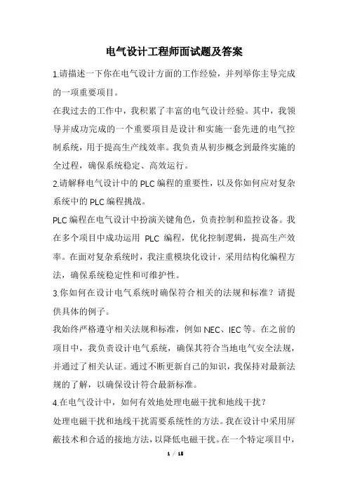 电气设计工程师面试题及答案