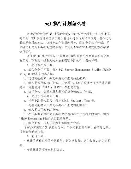 sql执行计划怎么看