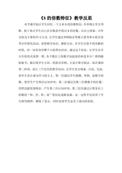 《3的倍数特征》教学反思
