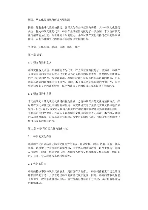 题目：从文化传播视角解读韩剧热潮
