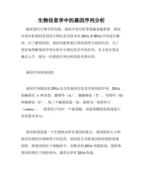 生物信息学中的基因序列分析