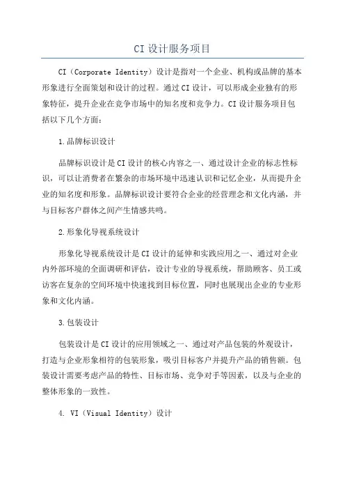 CI设计服务项目