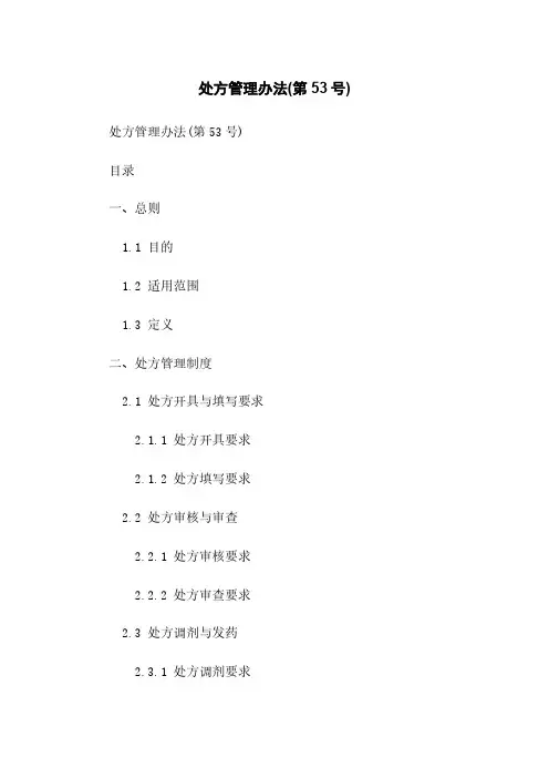 处方管理办法(第53号)
