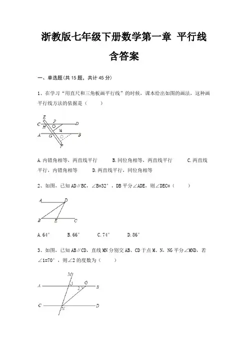 浙教版七年级下册数学第一章 平行线含答案