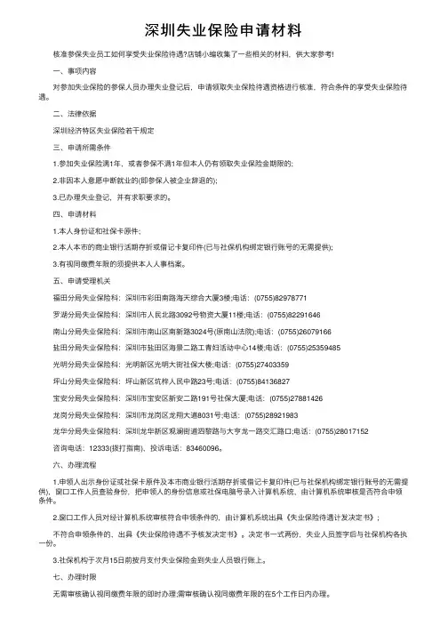 深圳失业保险申请材料