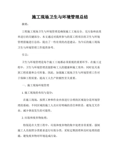 施工现场卫生与环境管理总结