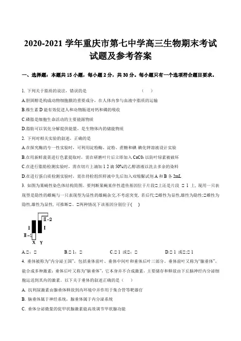 2020-2021学年重庆市第七中学高三生物期末考试试题及参考答案