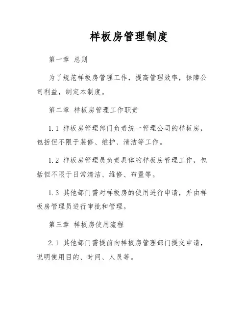 样板房管理制度