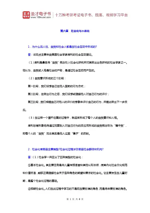 郑杭生《社会学概论新修》课后习题(社会化与个体化)【圣才出品】