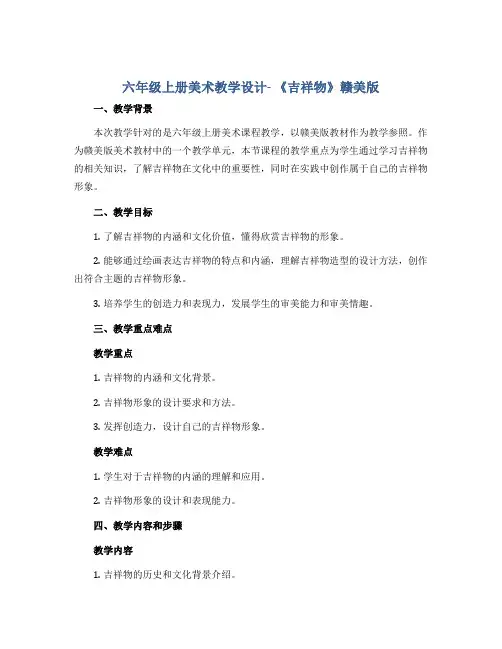 六年级上册美术教学设计- 《吉祥物》赣美版
