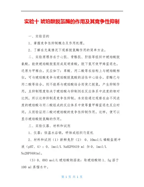 实验十 琥珀酸脱氢酶的作用及其竞争性抑制