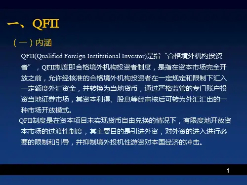 专题二中国证券市场的开放QFII和QDII课件