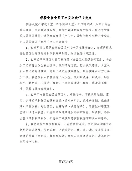 学校食堂食品卫生安全责任书范文（二篇）