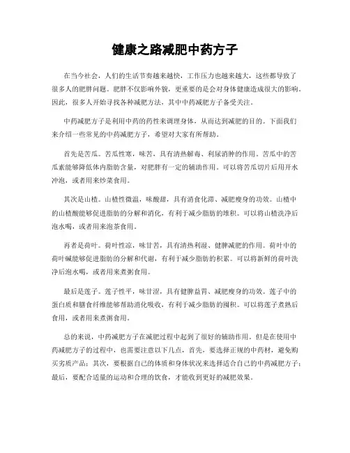 健康之路减肥中药方子